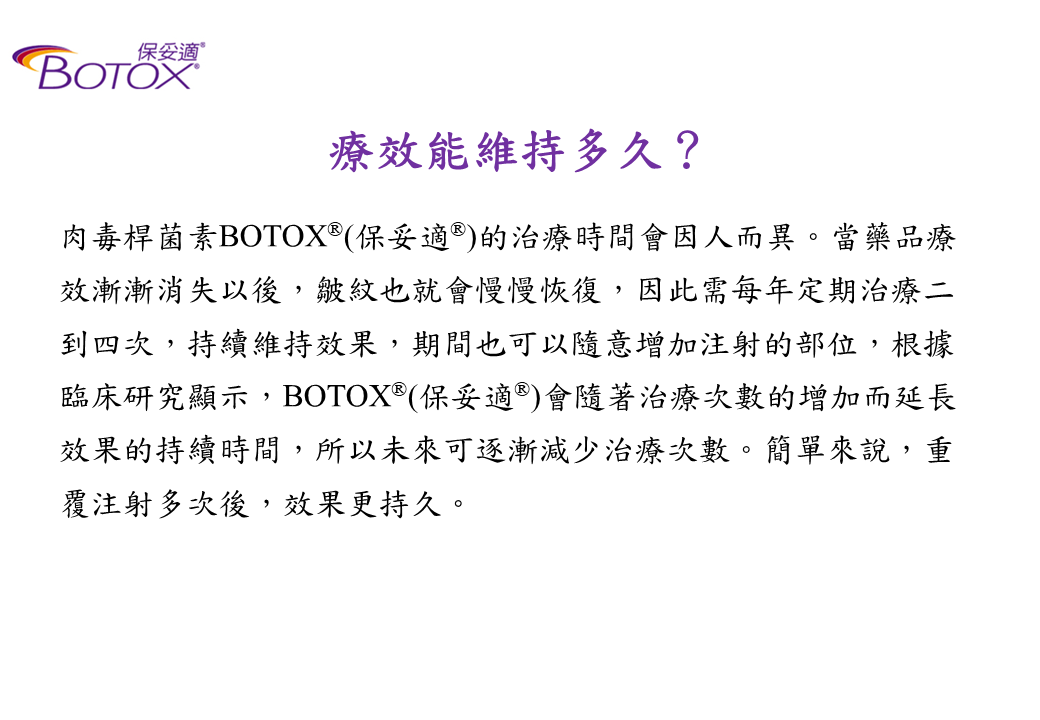 美型微整-Botox肉毒桿菌